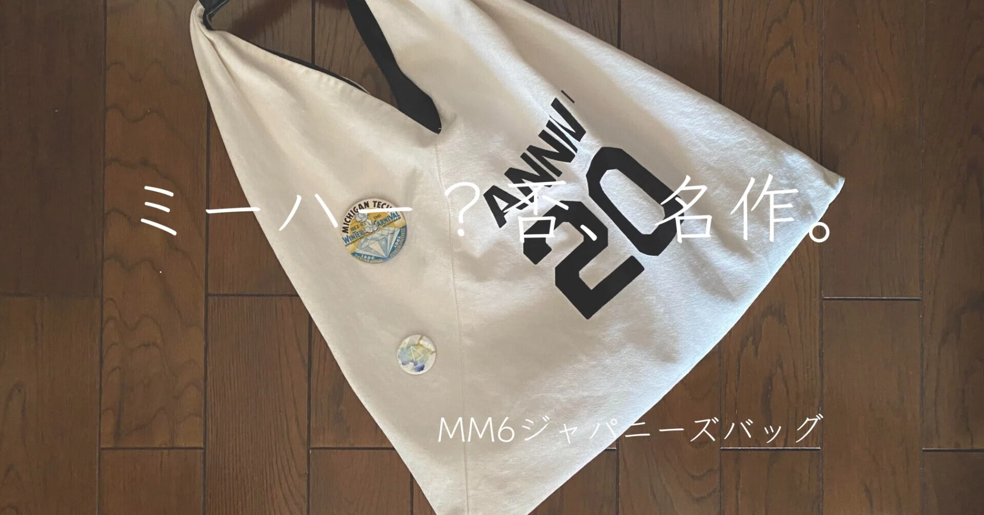 ミーハー？否、名作。MM6ジャパニーズバッグ｜osyunsan