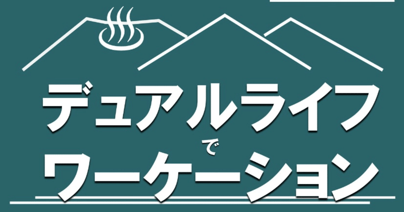 のーちさんのデュアルライフでワーケーションは14万字の大作！