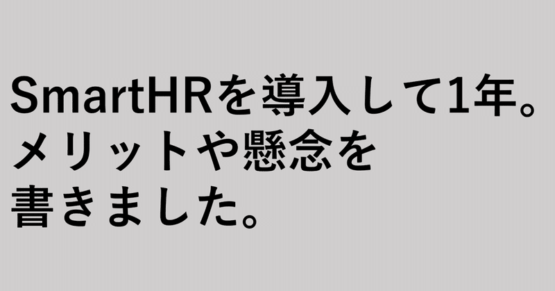 SmartHRを導入して1年。メリットや懸念を書きました。