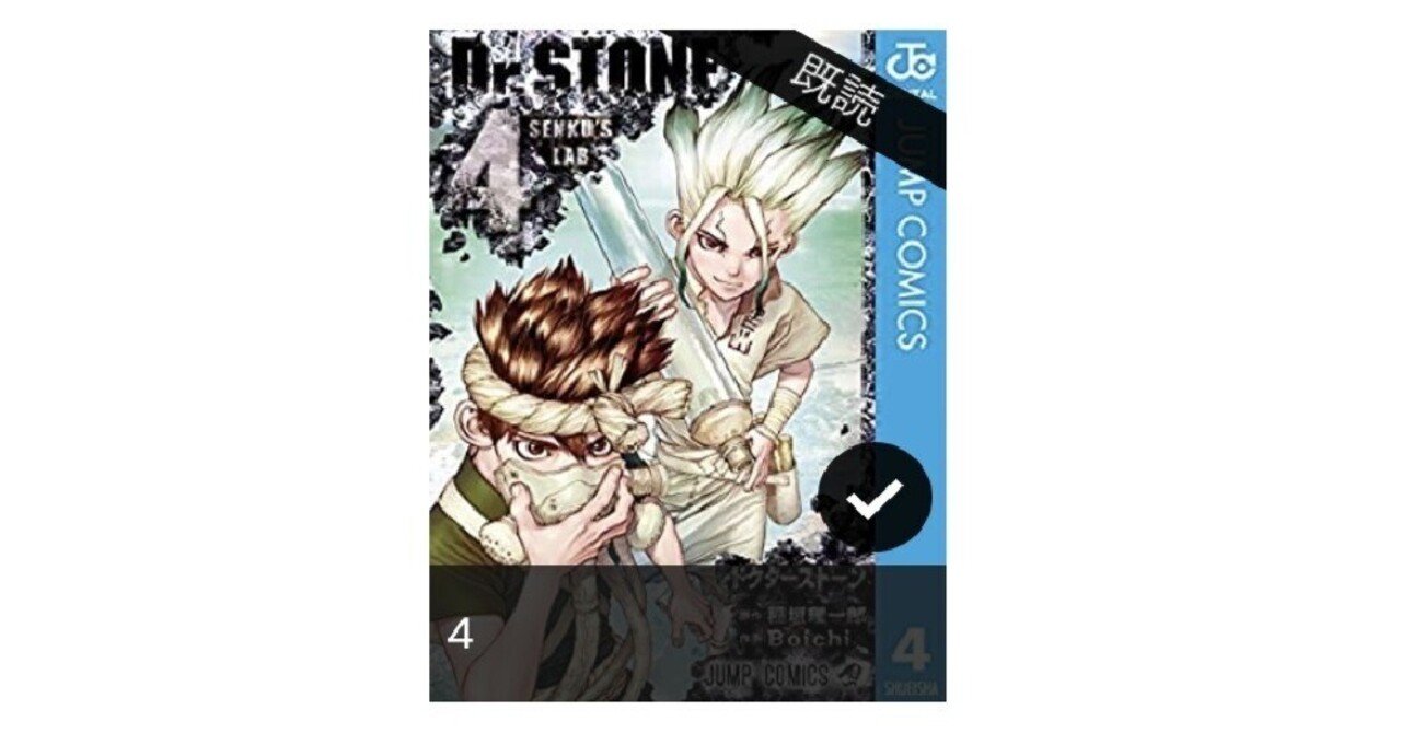 Dr.STONE』4巻を読んでみました｜iwat