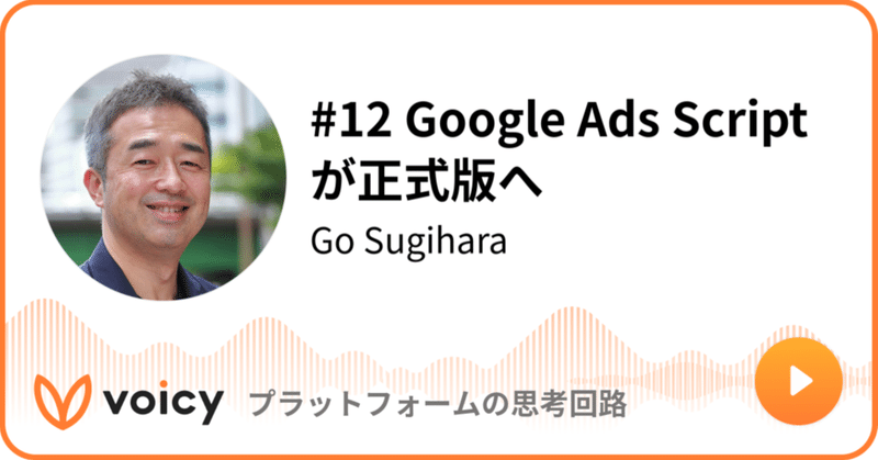 Voicy公開しました：#12 Google Ads Scriptが正式版へ