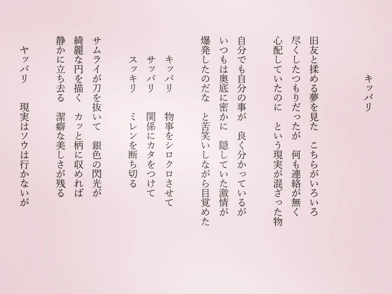1分で読める朝の詩 キッパリ 怒って清々しく目醒めました笑 詩 詩人 ポエム 現代詩 自由詩 恋愛詩 恋愛 恋 Art 東 龍青 アズマ リュウセイ Note