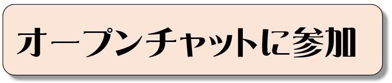 オープンチャット