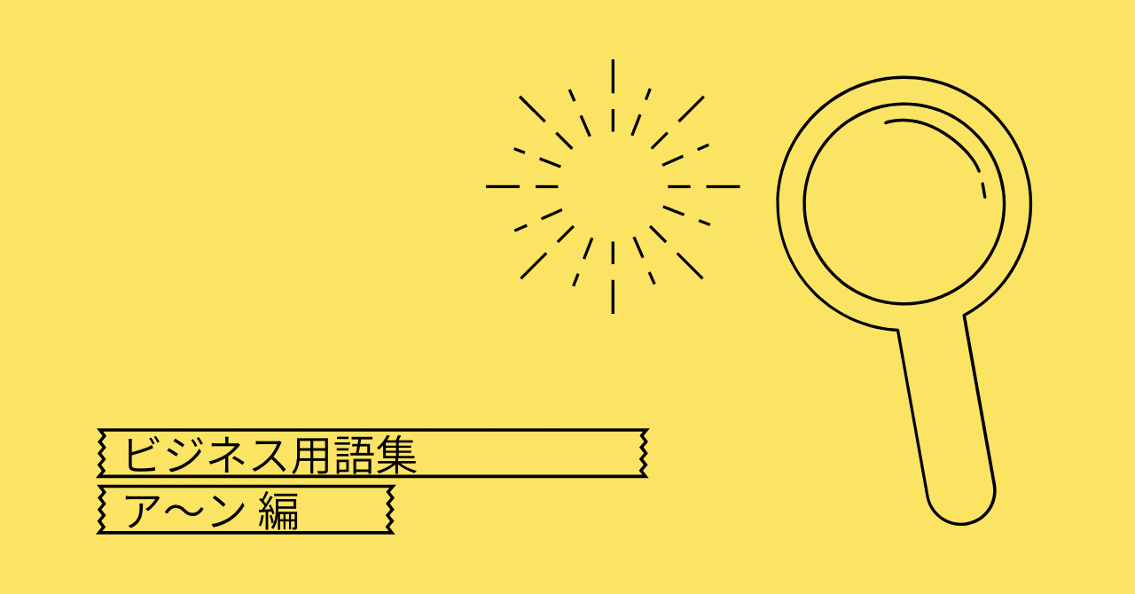 ビジネス用語集 ア～ン編｜THiRD LiFE NoTE