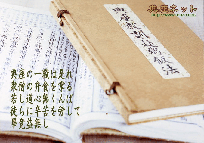 禅寺・修行道場の台所＝典座〉｜キー坊