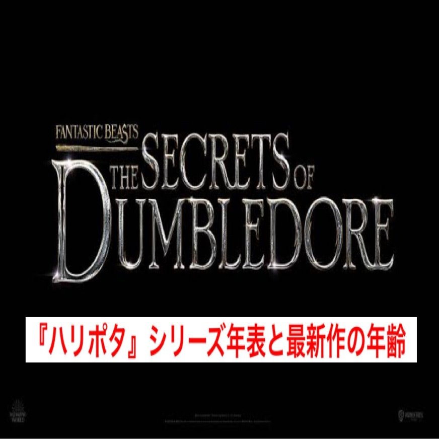 ファンタビ 最新作公開記念 ハリーポッター 年表と最新作のキャラクター年齢まとめ じきどらむ Note