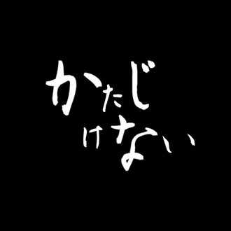 吉崎 勝哉 Katajikenai Note