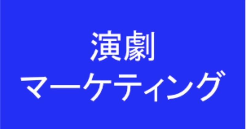 演劇マーケティング論の入り口