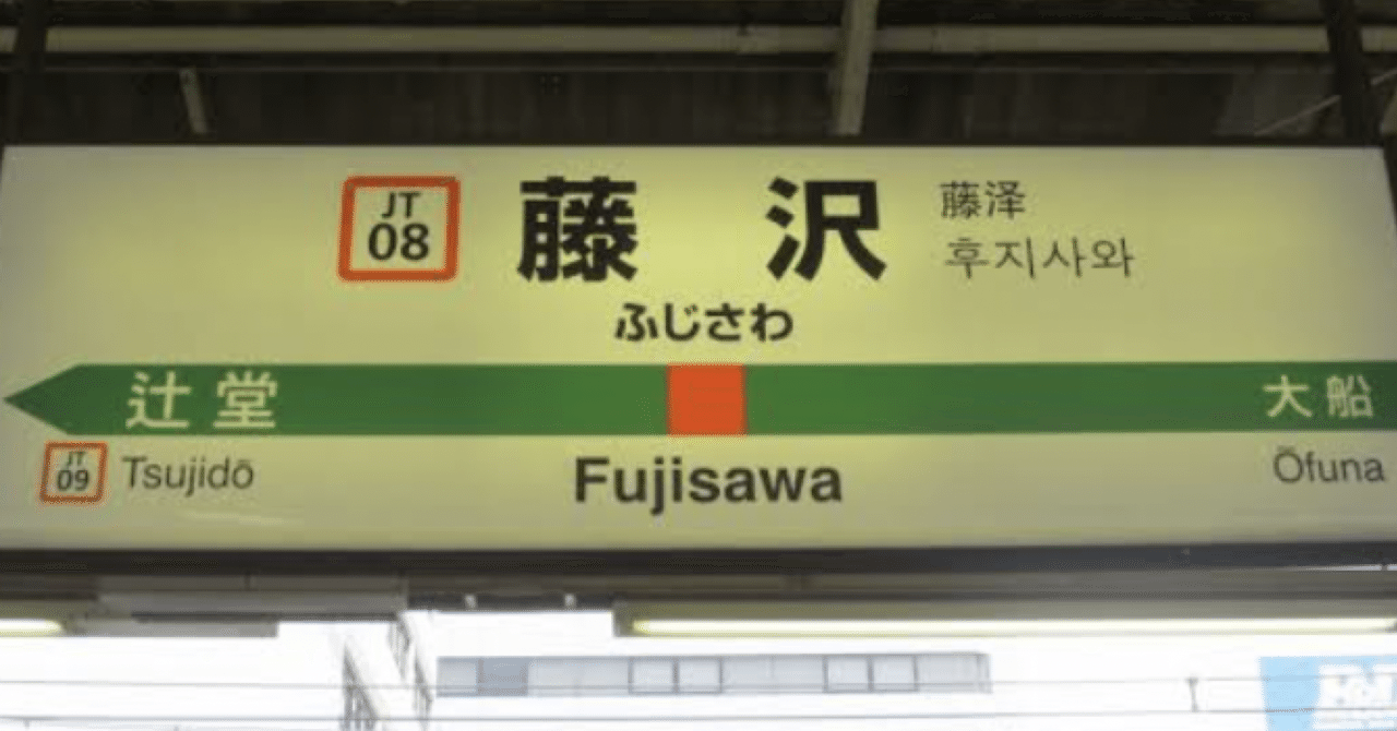 藤沢駅のオススメ居酒屋part2 湘南トレーナーkの酒飲み珍道中 Note