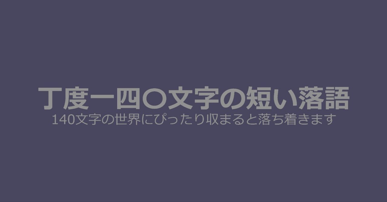 丁度一四 文字の短い落語 の新着タグ記事一覧 Note つくる つながる とどける