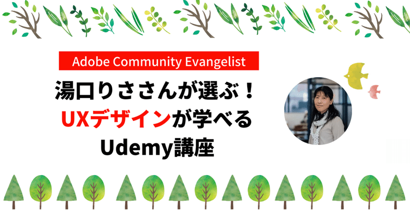 【1か月で学ぶシリーズ】UXデザイン｜Adobe Community Evangelist湯口りささんが選ぶUdemy講座4選