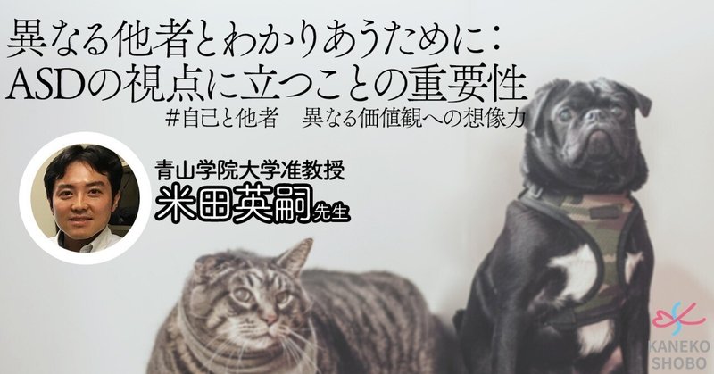 異なる他者とわかりあうために：ASDの視点に立つことの重要性（青山学院大学准教授：米田英嗣）＃自己と他者　異なる価値観への想像力