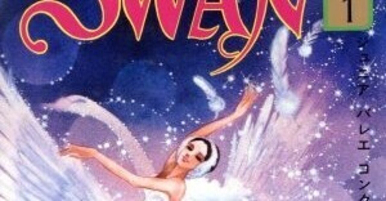 Swan 有吉京子著作 全21巻 を読んだことのある方へ 読んだことのない方にも 菅野彰 Note