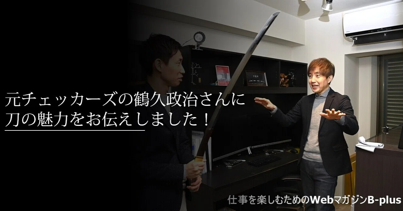 元チェッカーズの鶴久政治さんに刀の魅力をお伝えしました！｜刀箱師の