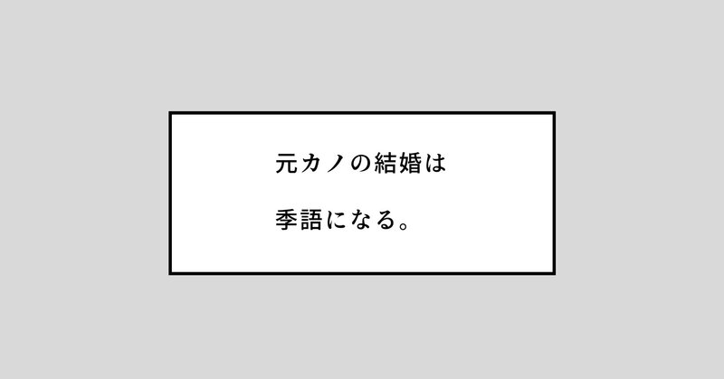 おーい、元カノが結婚するぞー