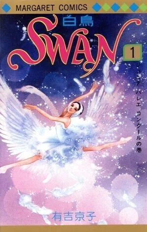 SWAN』(有吉京子著作・全21巻)を読んだことのある方へ！ 読んだことの