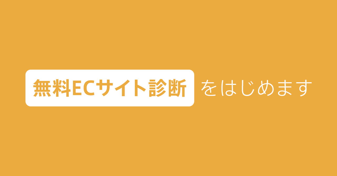 無料ecサイト診断をはじめます Tsumiki Uiデザイン事業部
