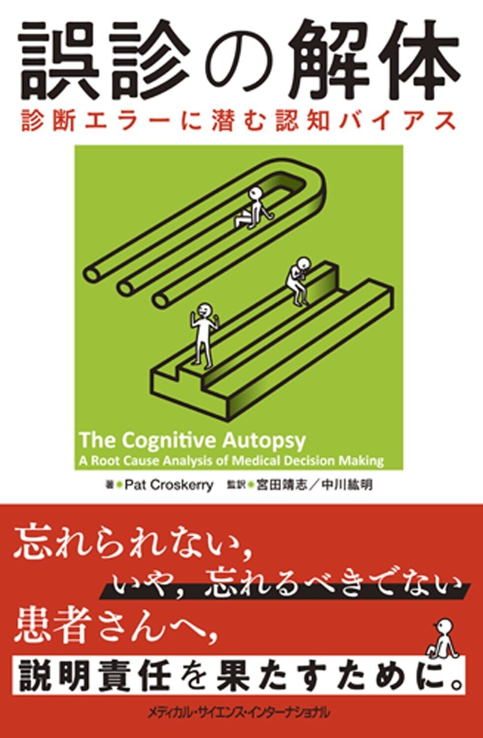 誤診」はなくせるのか？ | 書籍詳細 | 書籍 | 医学書院
