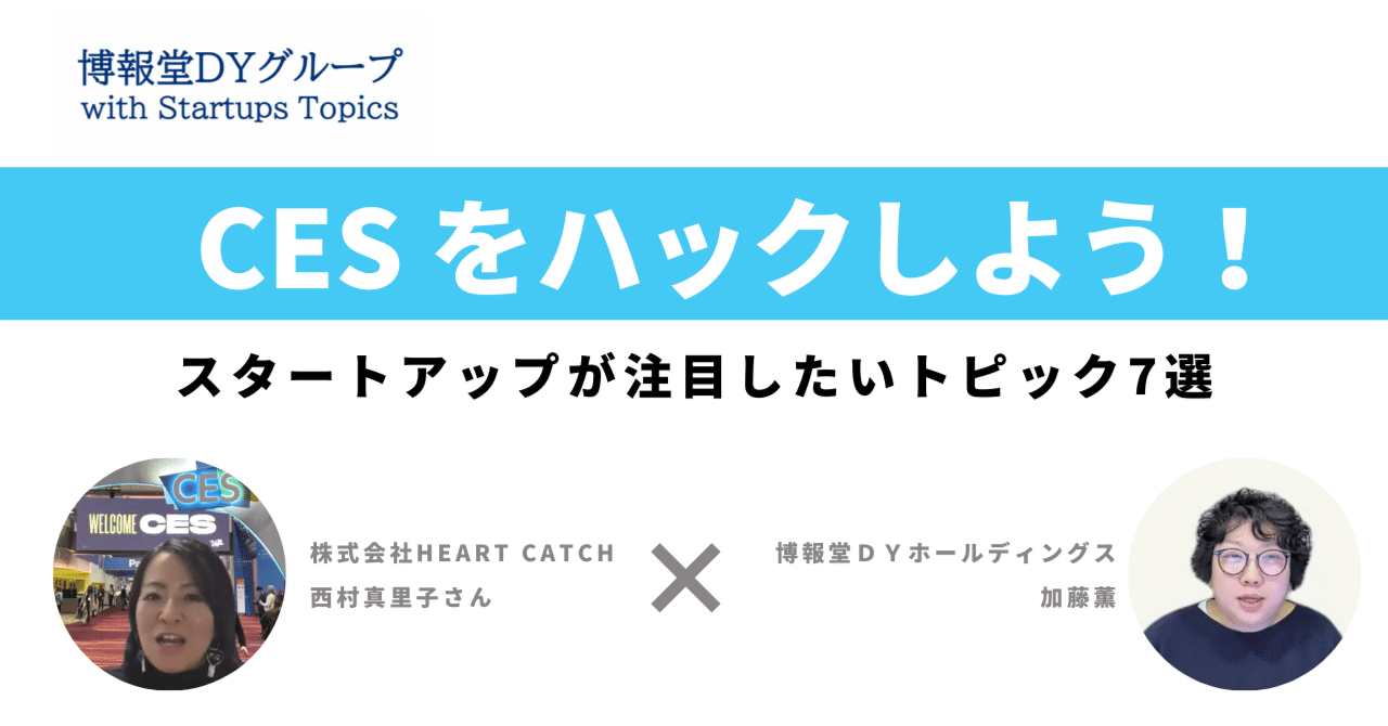 CESをハックしよう! 〜スタートアップが注目したいトピック7選〜｜博報堂ＤＹグループ with Startups Topics