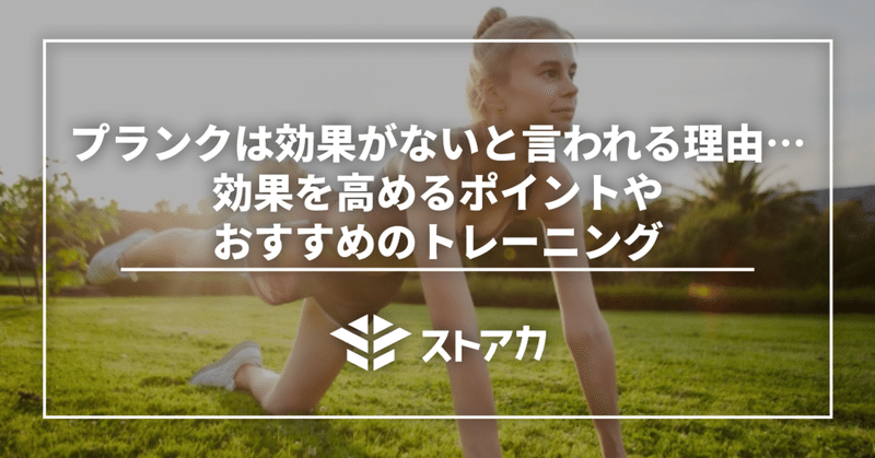 プランクは効果がないと言われる理由…効果を高めるポイントやおすすめのトレーニング