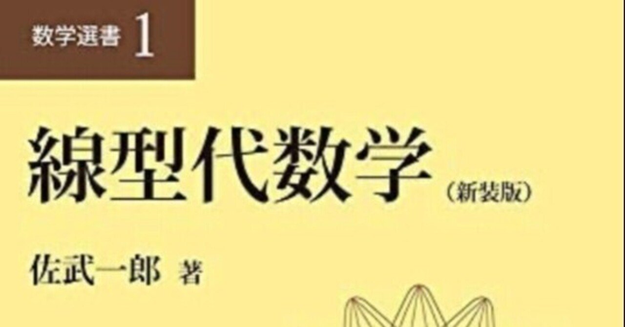 書記の読書記録#422『線型代数学(新装版)』（佐武）｜Writer_Rinka