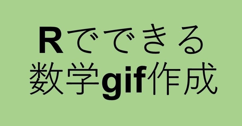 Rで数学gif作って遊ぼう！magickパッケージで簡単にできるgif作成