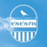 エンタメ夜明しトーク【ピカピカFM】