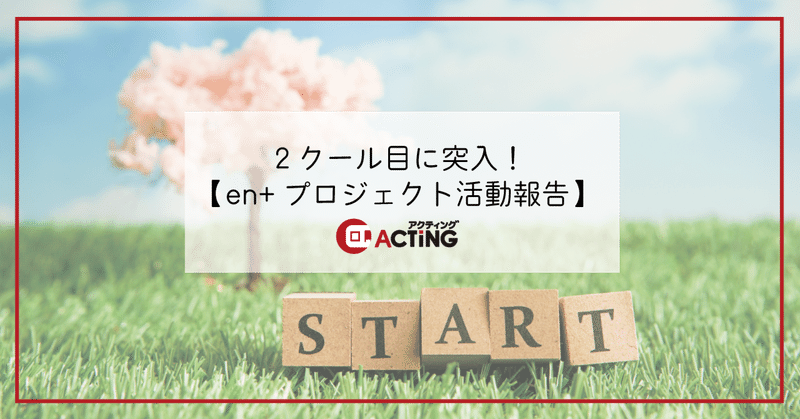 2クール目に突入！【en+プロジェクト活動報告】｜アクティング / en+ プロジェクト