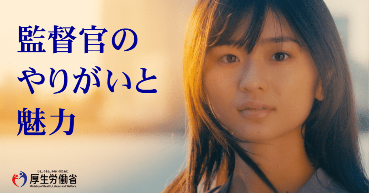 現役 労働基準監督官 が語る 監督官のやりがいと魅力 厚生労働省 現役 労働基準監督官 が語る 監督官のやりがいと魅力 厚生労働省