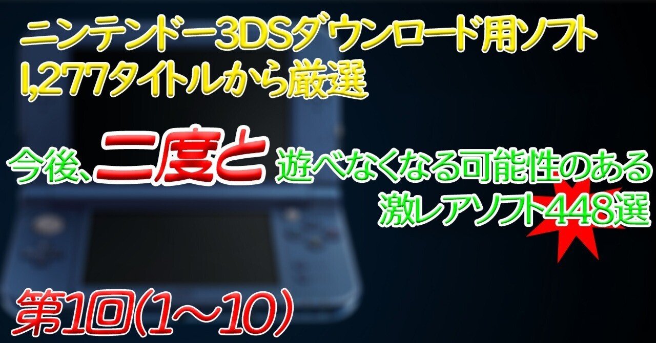第1回】ニンテンドー3DSで今後、二度と遊べなくなる可能性のある激