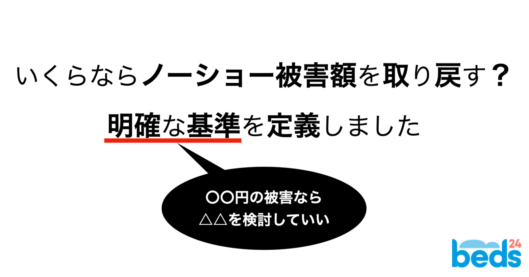 ノーショーの被害額がいくらなら法的手段に踏み切るか｜Beds24 / サイトコントローラー & PMS & 予約エンジン