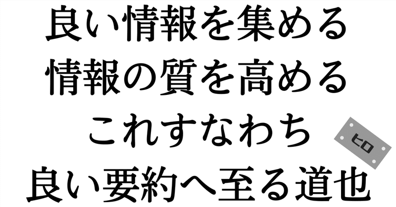 良い情報を集める／情報の質を高める、これすなわち良い要約へ至る道也