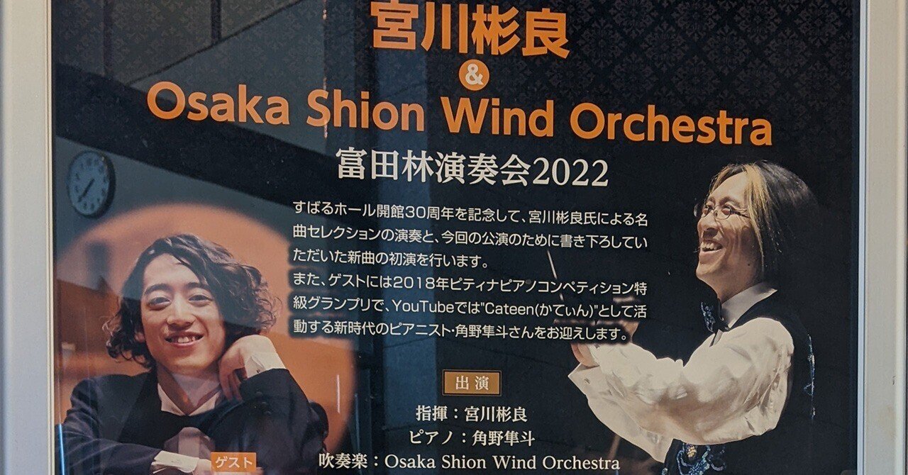 宮川彬良×Osaka Shion Wind Orchestra×かてぃん｜さりー
