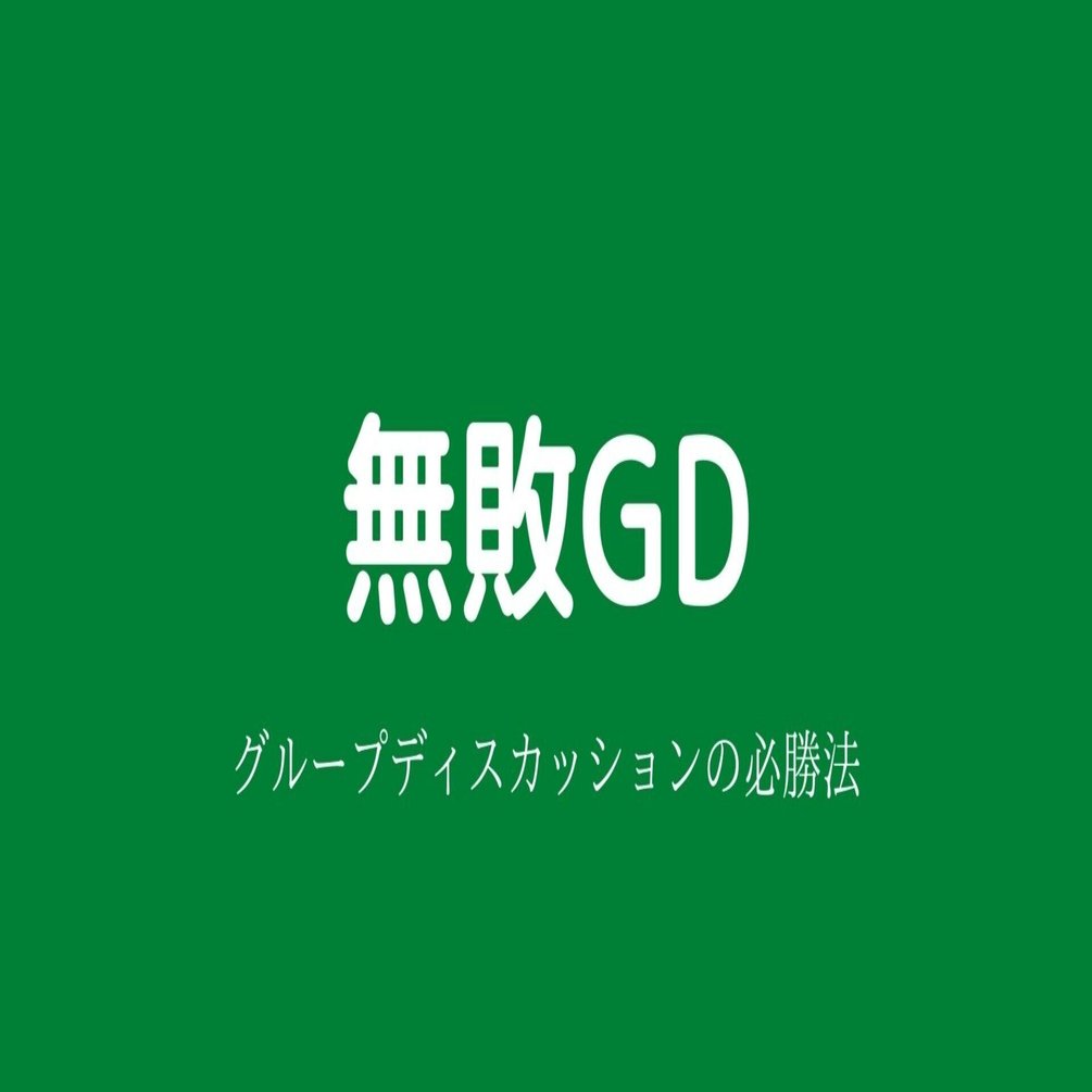 無敗gd グループディスカッションの必勝法 さかべん Note
