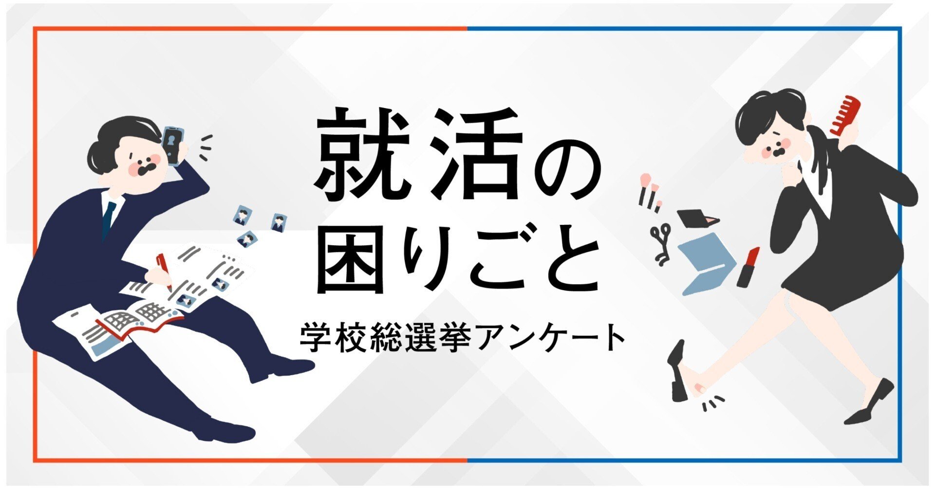 誰も教えてくれない 就活を始めてやっと気づく独特のルール 学校総選挙プロジェクト 公式 Note 誰も教えてくれない 就活を始めてやっと気づく独特のルール 学校総選挙プロジェクト 公式 Note