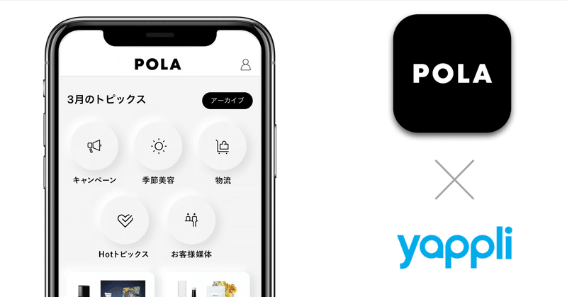 ヤプリ、アプリ「POLA営業サポート」を開発 〜ポーラ独自のDX、営業・販売の進化のための販売員向けアプリ〜