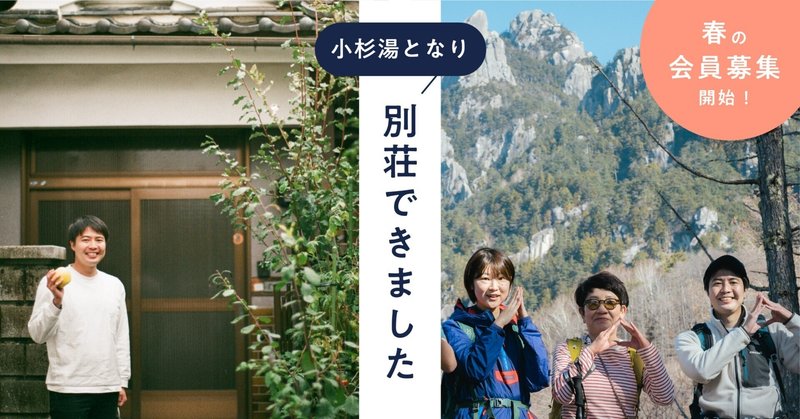 小杉湯となりに”別荘”ができました！長野県松本で叶える、週末銭湯ぐらし