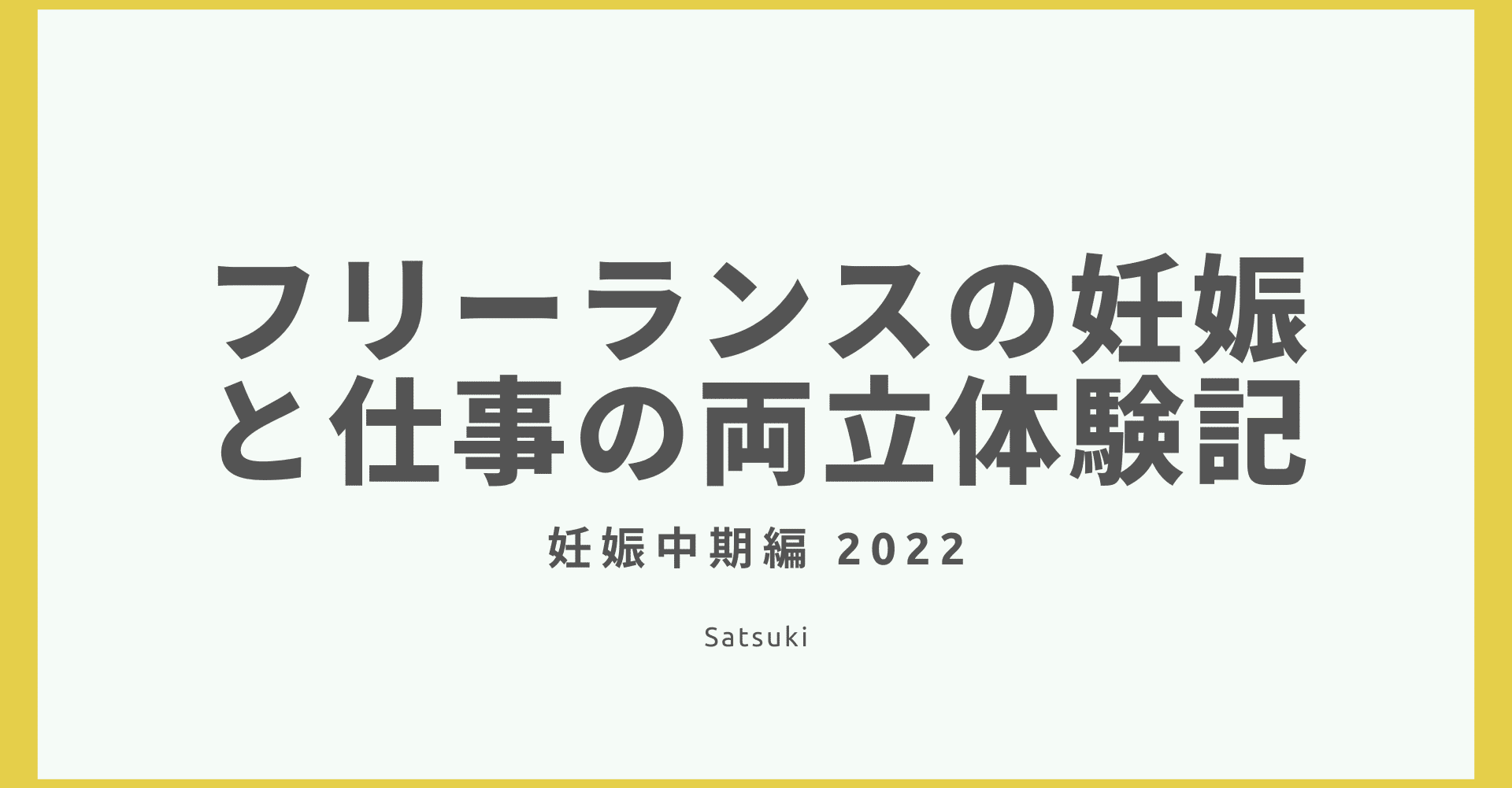 フリーランスの妊娠と仕事の両立 妊娠中期 安定期 編 さつき 採用 キャリアのかかりつけhrドクターsince19 Note フリーランスの妊娠と仕事の両立 妊娠中期 安定期 編 さつき 採用 キャリアのかかりつけhrドクターsince19 Note