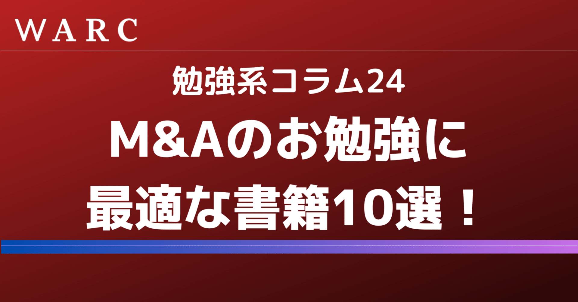 勉強系24】M&Aのお勉強に最適な書籍10選！｜株式会社WARC（瀧田桜司）