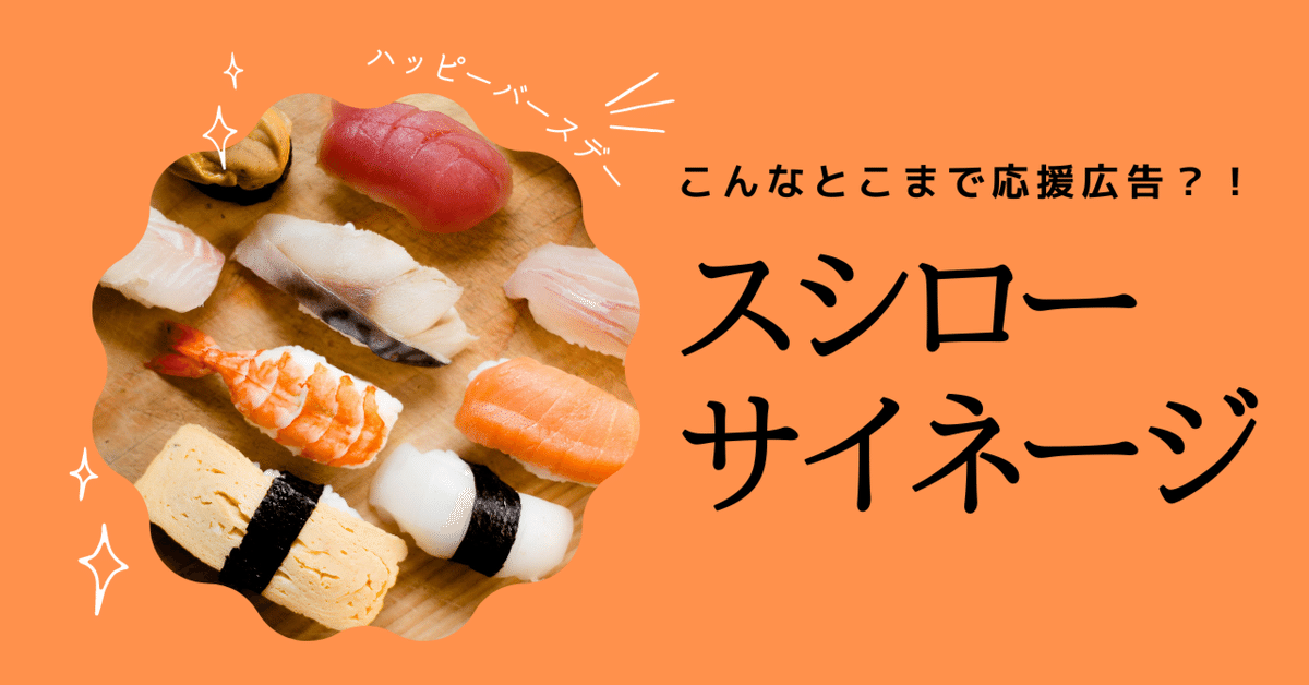 こんなとこまで応援広告!?「スシローサイネージ」|jeki応援 こんなとこまで応援広告!?「スシローサイネージ」|jeki応援