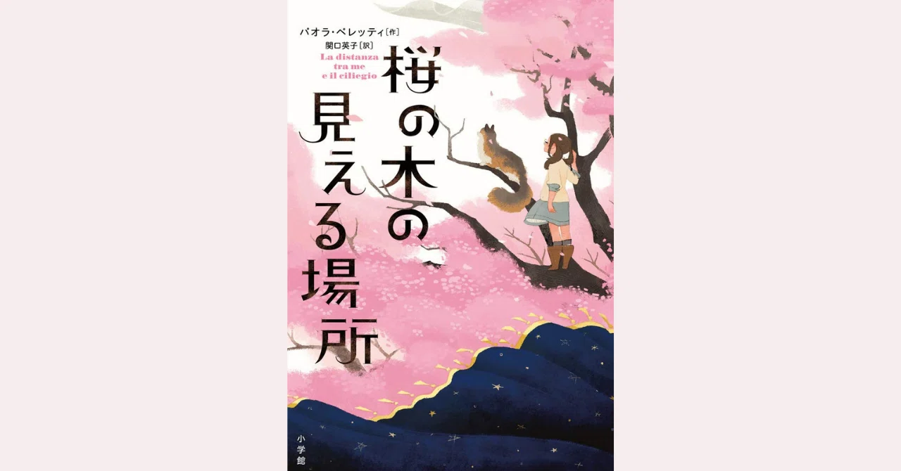 この本、どうかニャ？『桜の木の見える場所』｜読書探偵作文コンクール