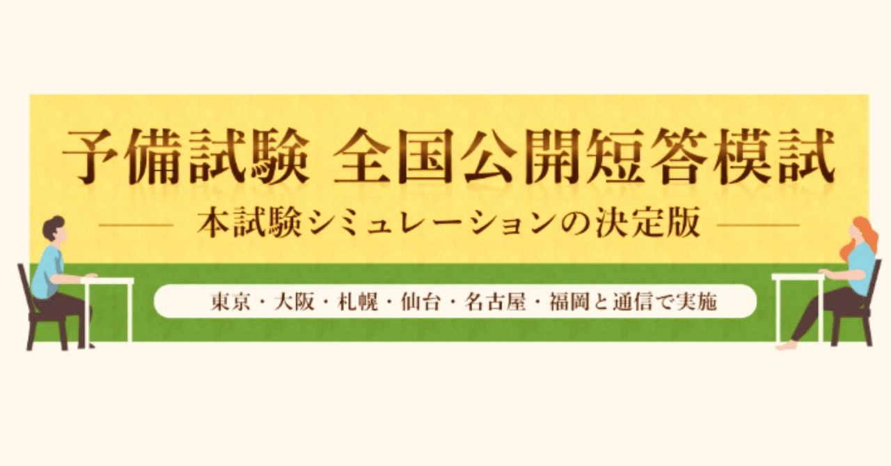 2024年 予備試験 全国公開論文模試 | 対策講座案内 | 司法試験