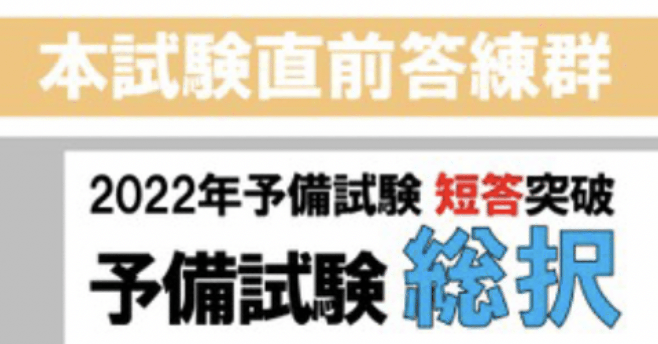 公式通販 - 人気アイテム多数 20220429_辰巳法律研究所予備試験総択｜🥟DAI 資格/検定