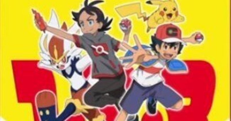 アニポケ新無印 の新着タグ記事一覧 Note つくる つながる とどける アニポケ新無印 の新着タグ記事一覧 Note つくる つながる とどける