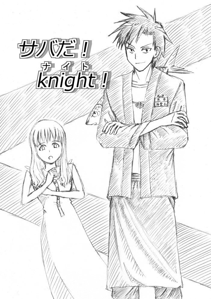 読切漫画「サバだ！Knight！」前編