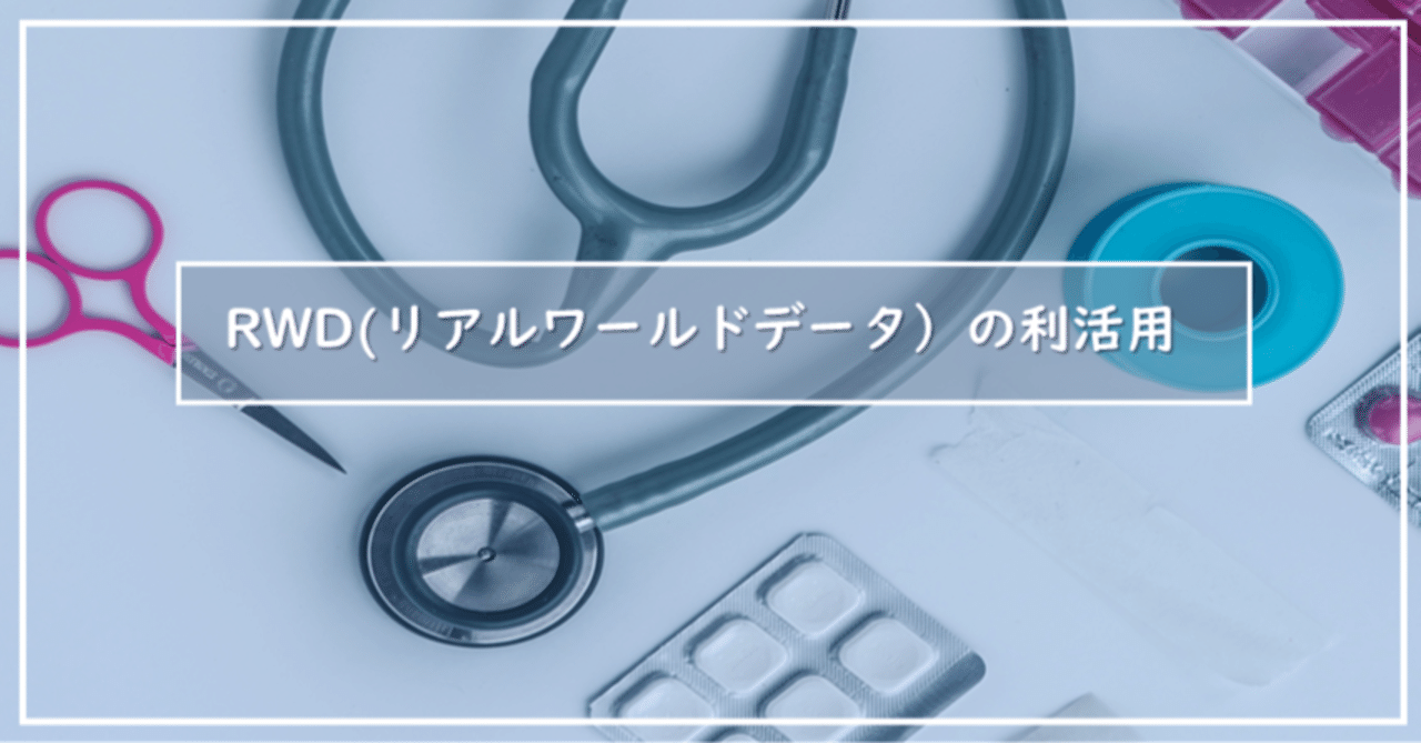 RWD(リアルワールドデータ）の利活用｜Masstery | フォルシア株式会社