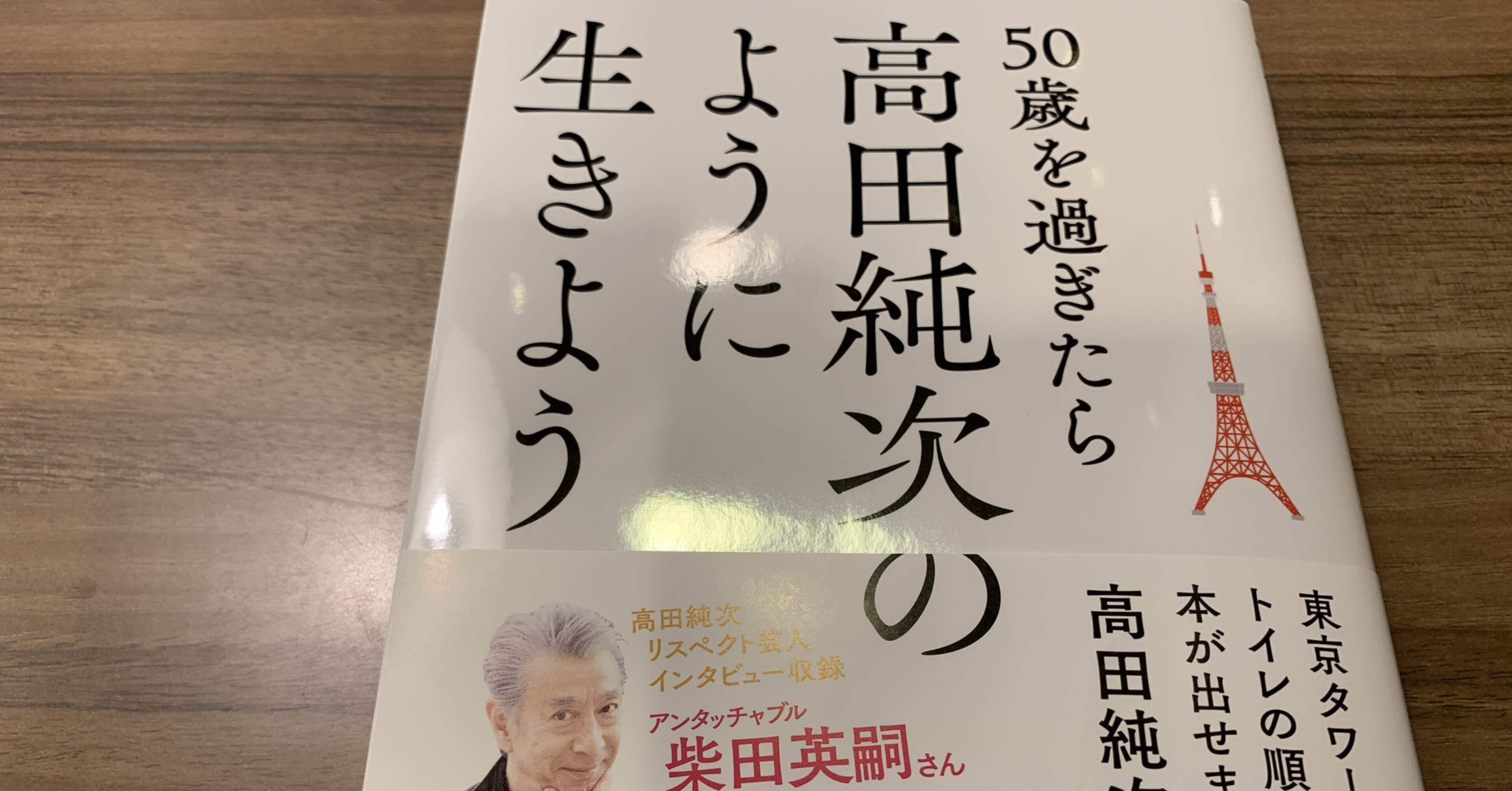 50歳過ぎたら高田純次のように生きよう 1 シュンリ Note