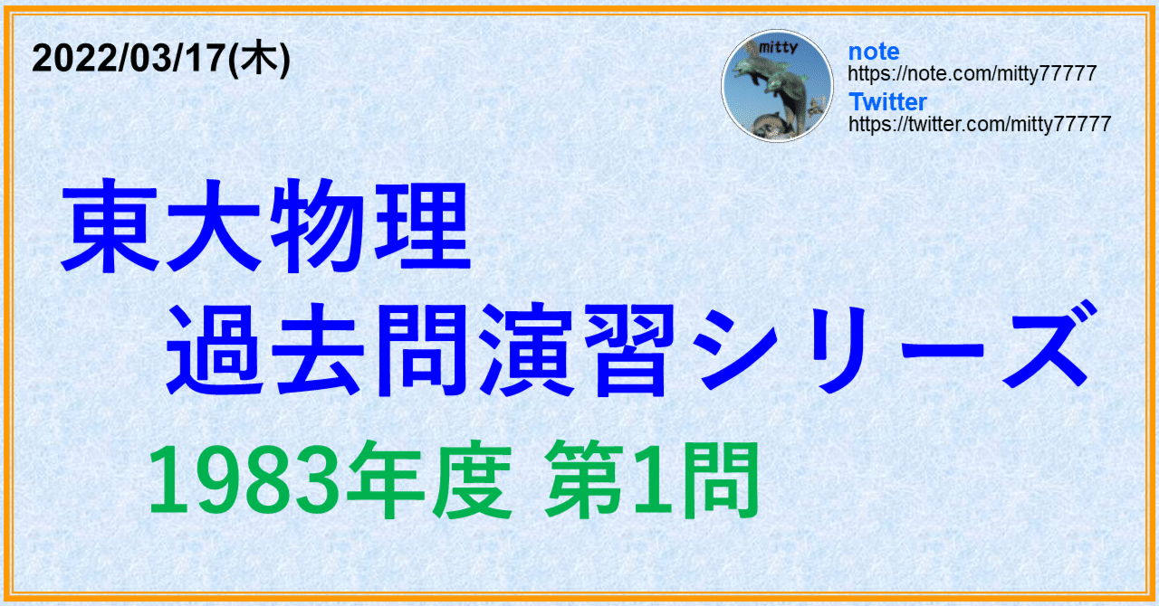 東大物理過去問演習シリーズ 1983年度 第1問｜mitty, Ph.D.