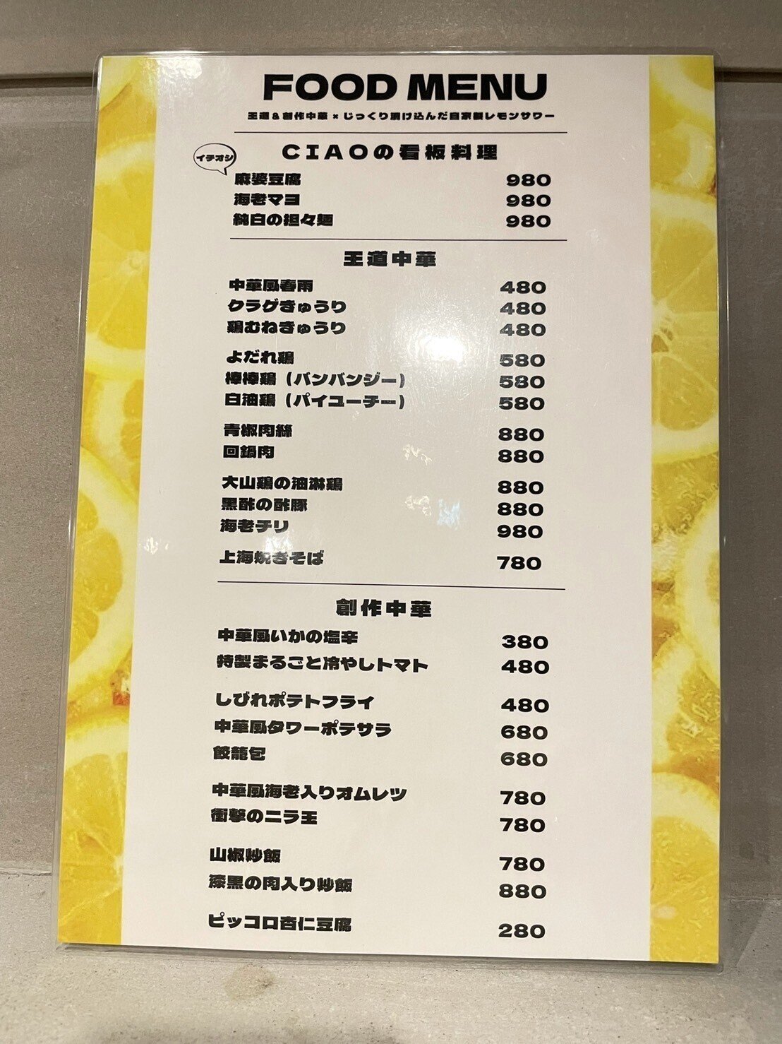 【東京新橋グルメ】中華と自家製レモンサワーの店”CIAO(チャオ)”フードメニュー