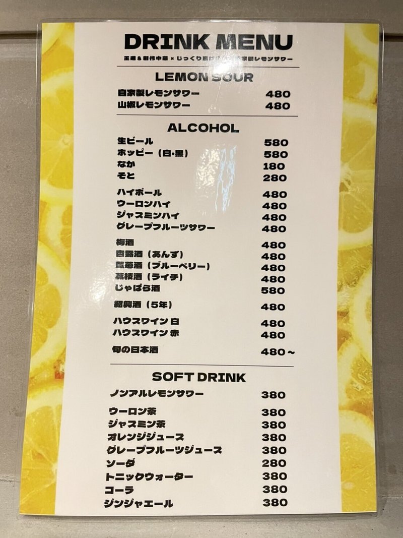 【東京新橋グルメ】中華と自家製レモンサワーの店”CIAO(チャオ)”ドリンクメニュー